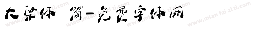 大梁体 简字体转换